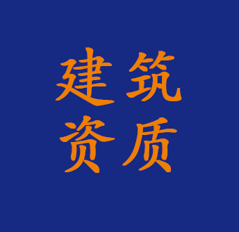 建筑资质新办、增项、延期、转让、升级 建筑资质新办、增项、延期、转让、升级