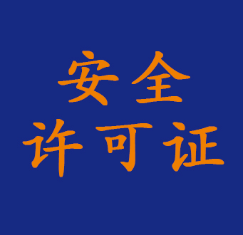安全许可证新办、延期、转让、升级