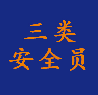 三类安全人员注册