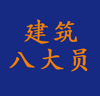 建筑行业八大员