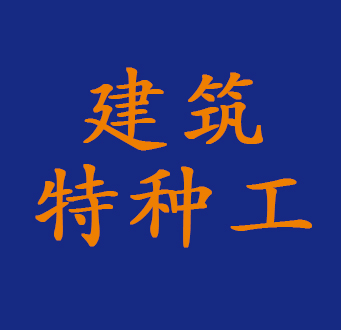 建筑行业特种工
