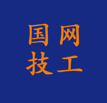 国网技工