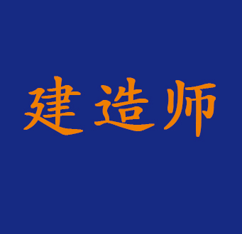 一级、二级建造师配置