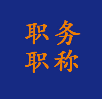 职务职称评定